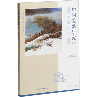 书画研究 上海书画出版社 山东大学艺术学院 编 艺术理论(新) KC