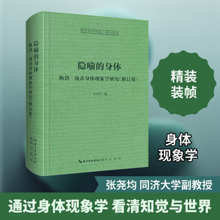隐喻的身体 梅洛‐庞蒂身体现象学研究(修订版) 崇文书局 张尧均 著 外国哲学  KC