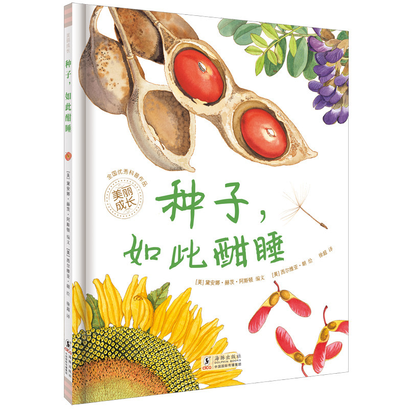 种子，如此酣睡（&ldquo;美丽成长&rdquo;科普绘本丛书）（奇想国童书）[美] 黛安娜&middot;赫茨&middot;阿斯顿 著； [美] 西尔维亚&middot;朗 绘；徐超QG