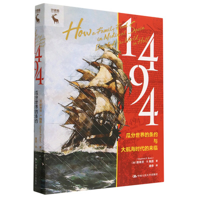 1494：瓜分世界的条约与大航海时代的来临(加)斯蒂芬·R.鲍恩|责编:邹艳霞|译者:唐奇中国人民大史知识读物QG