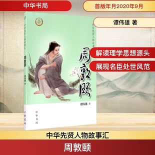 周敦颐 中华书局 谭伟雄 著 中国通史 KC
