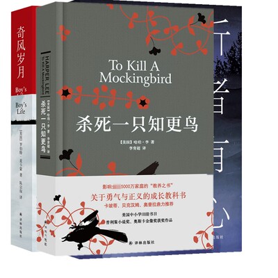 杀死一只知更鸟+奇风岁月+听者有心 译林出版社 (美)哈珀·李 著 李育超 译等  KC