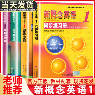 测试卷新概念第一册英语初阶中小学自学教材零基础入门 新概念英语1同步练习册同步语法练习单词默写本一课一练同步听力训练单元