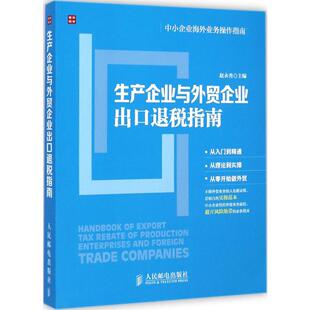 生产企业与外贸企业出口退税指南 人民邮电出版社 赵永秀 主编 著 国内贸易经济QG