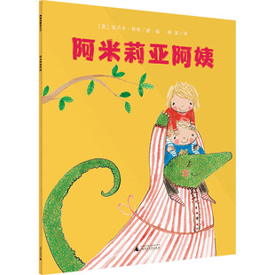 图画书 柳漾 丽贝卡·科布 绘 英 社 译 少儿动漫书 阿米莉亚阿姨 绘本 广西师范大学出版