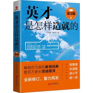 英才是怎样造就的 第3版 北京联合出版公司 王金战,隋永双 著 家庭教育G