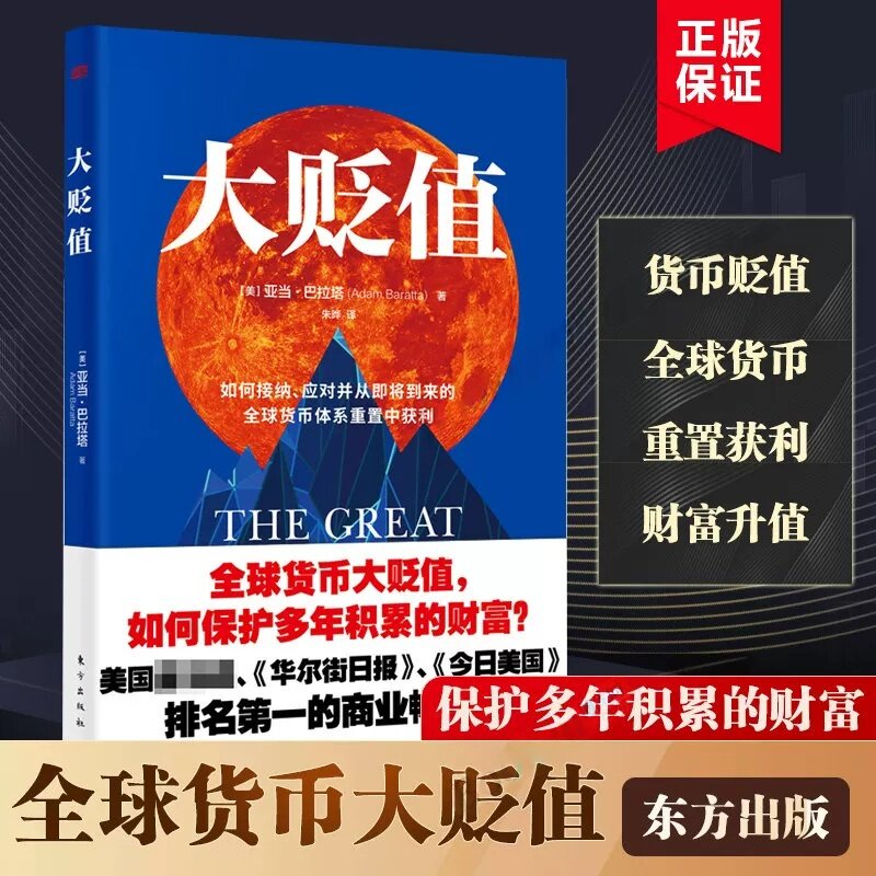大贬值 亚当·巴拉塔著朱晔译 如何接纳应对并从即将到来的货币体系重置中获利 各部门经济书籍 正版书籍X
