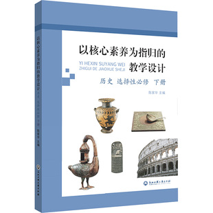以核心素养为指归的教学设计 历史 选择性必修 下册 浙江工商大学出版社 陈家华 编 育儿其他QG