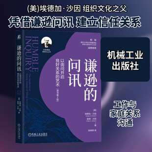 谦逊的问讯 以询问开启良好关系的艺术 原书第2版 机械工业出版社 (美)埃德加·沙因,(美)彼得·沙因 著 张锦辉 译QG