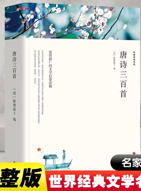 唐诗三百首正版全集 完整版无删减300首 带注释译文 中国传统文化国学启蒙诗词鉴赏辞典课外阅读书籍人民文学教育中国文联出版社 K