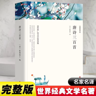 唐诗三百首正版全集 完整版无删减300首 带注释译文 中国传统文化国学启蒙诗词鉴赏辞典课外阅读书籍人民文学教育中国文联出版社 K