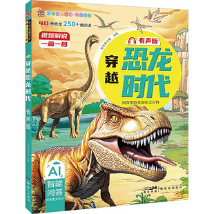 新世纪出版 其它儿童读物 社 编 笨笨狼文化 穿越恐龙时代