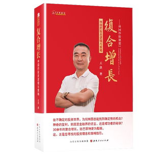 山西人民出版 社 王洪 复合增长 金融 投资逻辑与策略 著 林园
