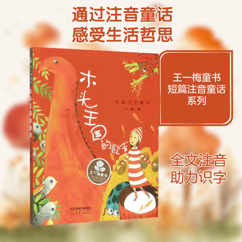 木头王国的歌声/王一梅童书短篇注音童话 新蕾出版社（天津）有限公司 王一梅 著