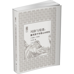风格与境遇:董其昌干冬景山水研究(1589-1599) 上海书画出版社 王洪伟 著 艺术理论(新) KC