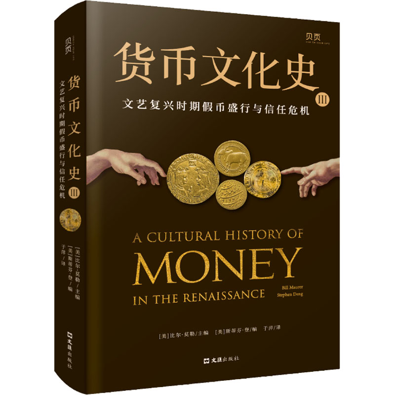 货币文化史 3 文艺复兴时期盛行与信任危机[美]斯蒂芬·登（StephenDeng）编；[美]比尔·莫勒（BillMaurer）主编文汇出版社金融CX图片