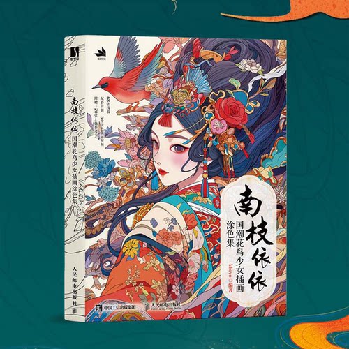 南枝依依 国潮花鸟少女插画涂色集Mioyo人民邮电出版社绘画（新）CX