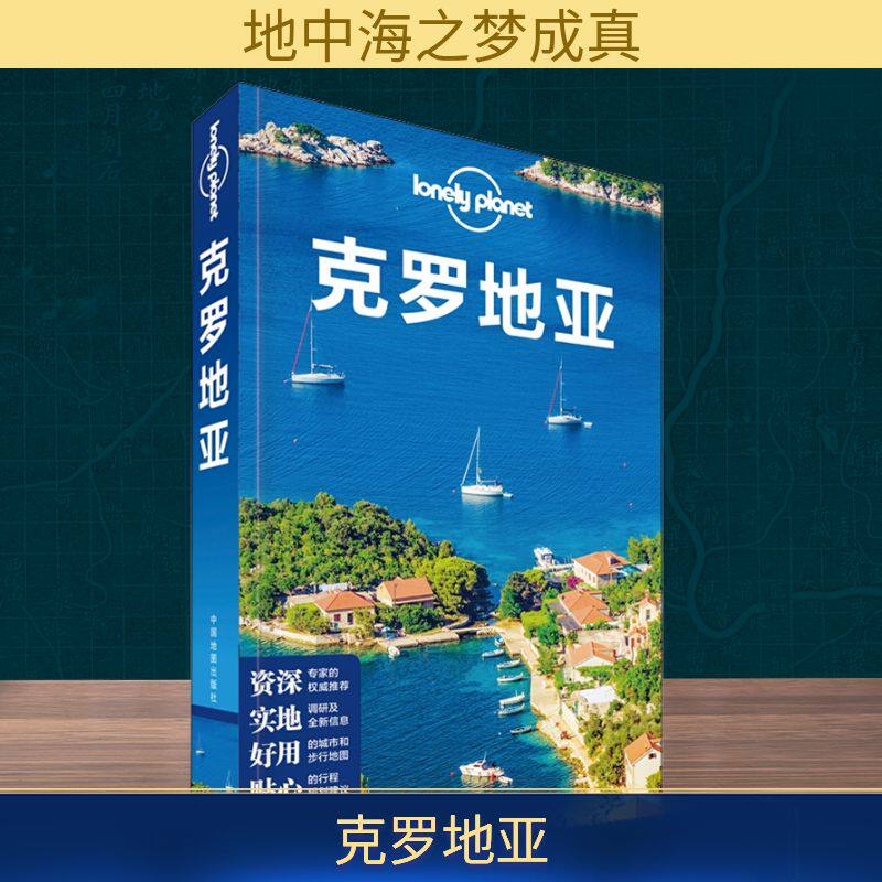 孤独星球Lonely Planet旅行指南系列:克罗地亚 中文第2版 中国地图出版社  KC