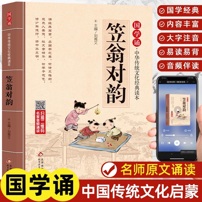 笠翁对韵正版大字 原文注音版 国学经典儿童版完整版声律启蒙小学生阅读123456一二四五年级课外书籍中华传统文化经典国学诵读本X