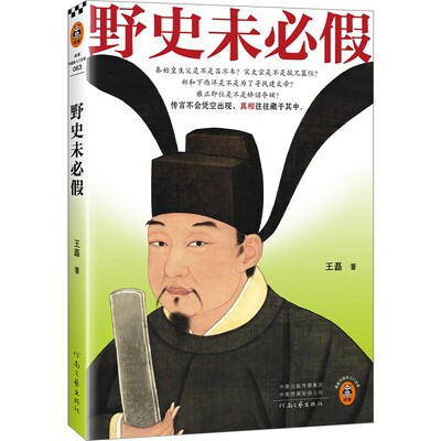 野史未必假 从三皇五帝到明清，为你揭开流行野史中的历史真相 传闻不会凭空出现，真相往往藏于其中 读客中国史入门文库 G