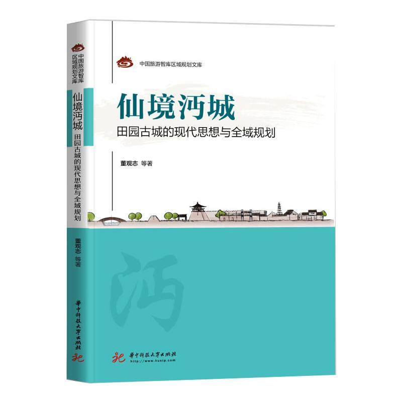 仙境沔城:田园古城的现代思想与全域规划 华中科技大学出版社 董观志等著 著 社会科学总论QG,书籍/杂志/报纸,社会科学总论,淘宝优惠券,粉丝福利购,淘宝优惠卷