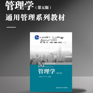 管理学 中国人民大学出版社 王凤彬,李东 编著 第5版 大学教材