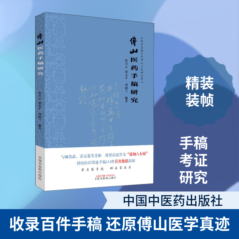 傅山医药手稿研究张兴元,郭文平,刘润兰 著中国医出版社中医CX