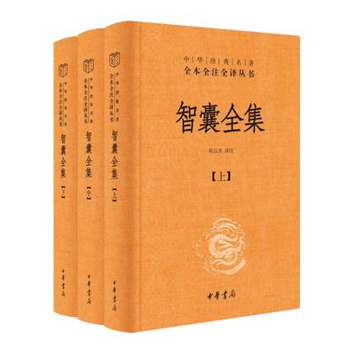智囊全集（全三册）精--中华经典名著全本全注全译/何汉杰译注冯梦龙 著；何汉杰 译注中华书局历史/历史知识读物KC