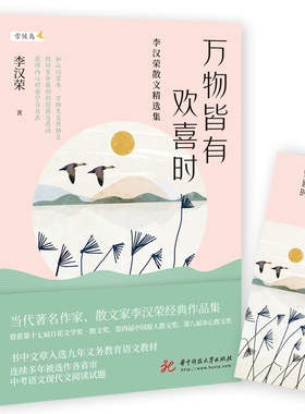万物皆有欢喜时 李汉荣散文精选集 温润文字读来静心 值得收藏的名家散文 李汉荣经典作品集和山川草木万物生灵共栖息正版书籍K