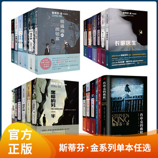 书籍 斯蒂芬金作品 人民文学出版 单本任选 社G 电影原著推理悬疑恐怖惊悚小说 现货正版 救赎绿里闪灵宠物公墓魔女嘉丽 肖申克