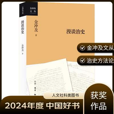漫谈治史 生活·读书·新知三联书店 金冲及 著  KC