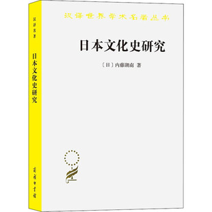 香道 商务印书馆 刘克申 日本文化史研究 插花 从文化角度理解历史 内藤湖南 绘画 日 社会科学总论QG 著 文学 译