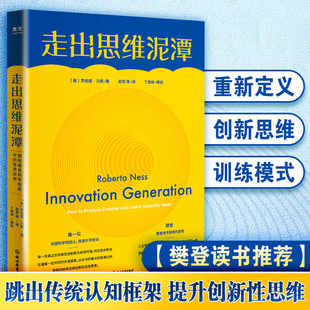 奇思妙想罗伯塔乃斯破除惯性思维提升创新性思维思维训练逆向思维学会提问K 走出思维泥潭如何激发科学创新中 樊登施一公推荐