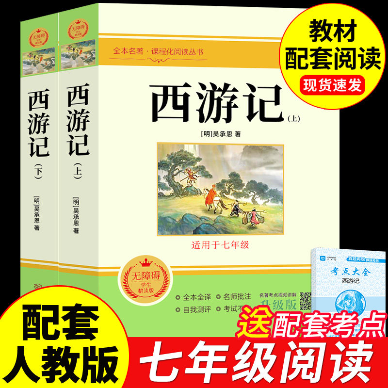 人教版 西游记原著正版七年级上册课外书推荐文学名著必读人民教育出版社初中生语文课外阅读书籍初一青少年版老师五年级读物