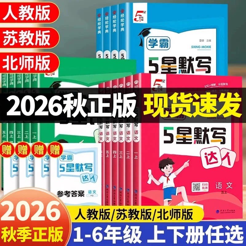 2026秋经纶学霸默写计算达人一二三年级四年级五年级六年级上册下册小学生语文数学英语人教苏教北师大版口算天天练能手训练习题