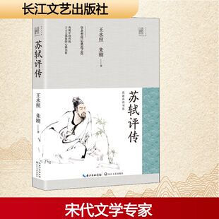 苏轼评传 长江文艺出版社 王水照,朱刚 著