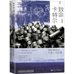 译 社会科学文献出版 迪尔米德·杰弗里斯 著 英 化学工业巨兽 社 欧洲史 致命卡特尔 宋公仆 纳粹德国