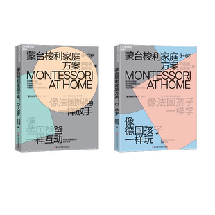 蒙台梭利家庭方案 0~3岁 3~6岁 两本套 浙江科学技术出版社 尹亚楠,吴永和 著 家庭教育