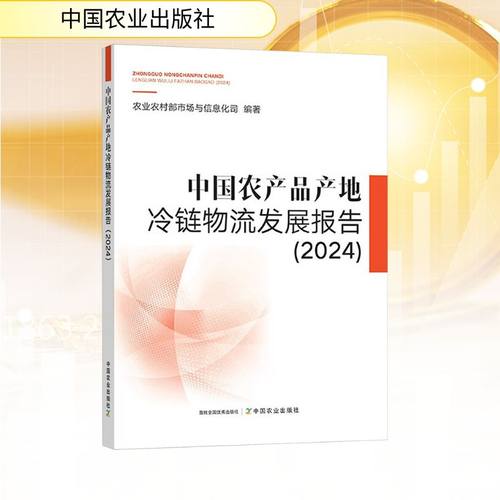 中国农产品产地冷链物流发展报告2024