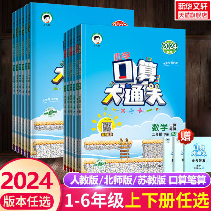 【2024春新版】53口算大通关 小学一二三四六五年级2年级上册下册数学人教北师苏教同步每天100道口算题卡题速算天天练五三作业本