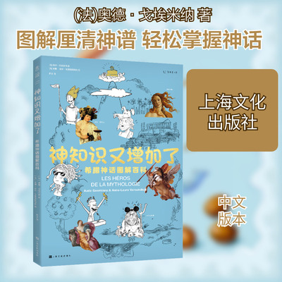 神知识又增加了 希腊神话图解百科 上海文化出版社 (法)奥德·戈埃米纳,(法)安娜-洛尔·瓦鲁特斯科斯 著 都文 译  KC