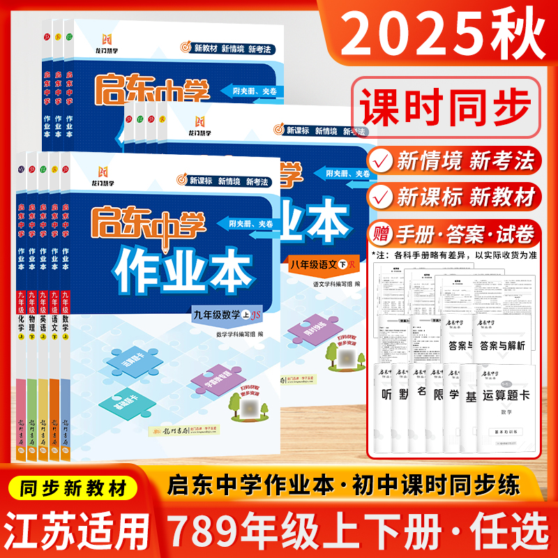龙门书局启东中学作业本