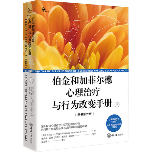 伯金和加菲尔德心理治疗与行为改变手册原书第六版下册美迈克尔J.兰伯特MichaelJ.Lambert编编张英俊译译重庆大CX