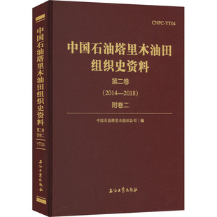 中国石油塔里木油田组织史资料 第二卷(2014-2018) 附卷二 石油工业出版社 中国石油塔里木油田公司 编QG