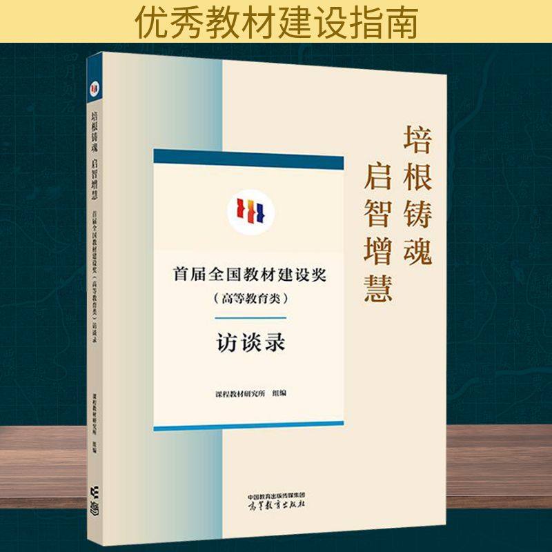 培根铸魂 启智增慧 首届全国教材建设奖(高等教育类)访谈录 高等教育出版社 课程教材研究所 编 社会科学其它QG