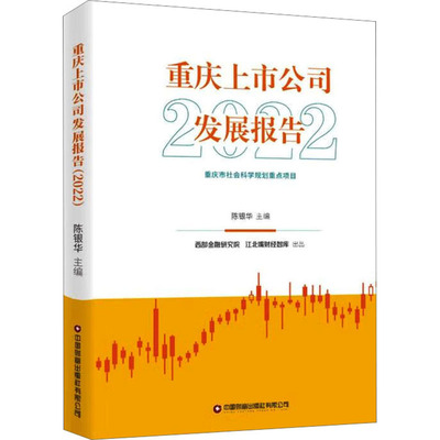 重庆上市公司发展报告 2022 中国财富出版社 陈银华 编 经济理论QG