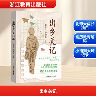 出乡关记 浙江教育出版社 康较为,余清臣 主编 编QG