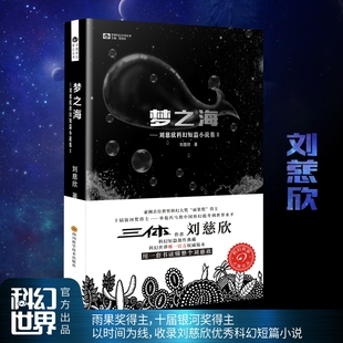 雨果奖 科幻小说畅销书籍正版 得主刘慈欣短篇合集Ⅱ 中国科幻基石丛书 雨果奖获得者刘慈欣 梦之海