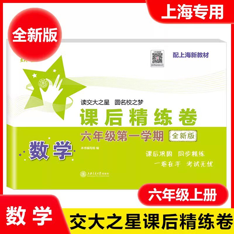 交大之星课后精练卷六年级上数学
