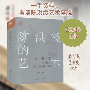 陈洪绶的艺术 上海书画出版社 翁万戈 著 艺术理论（新）  KC